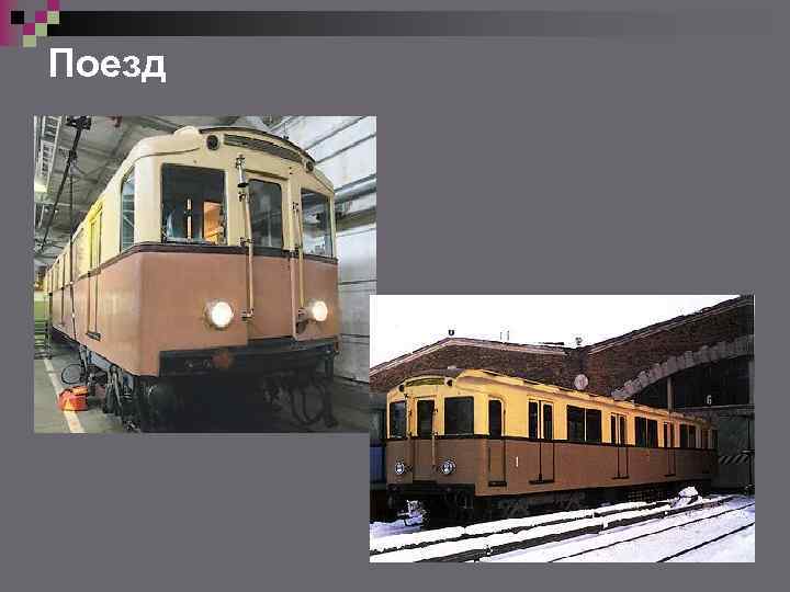 Поезд 