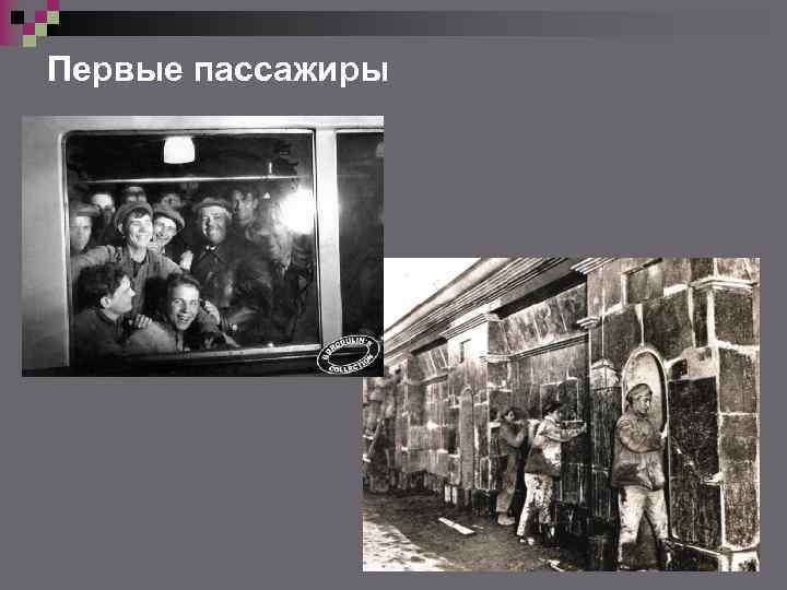 Первые пассажиры 