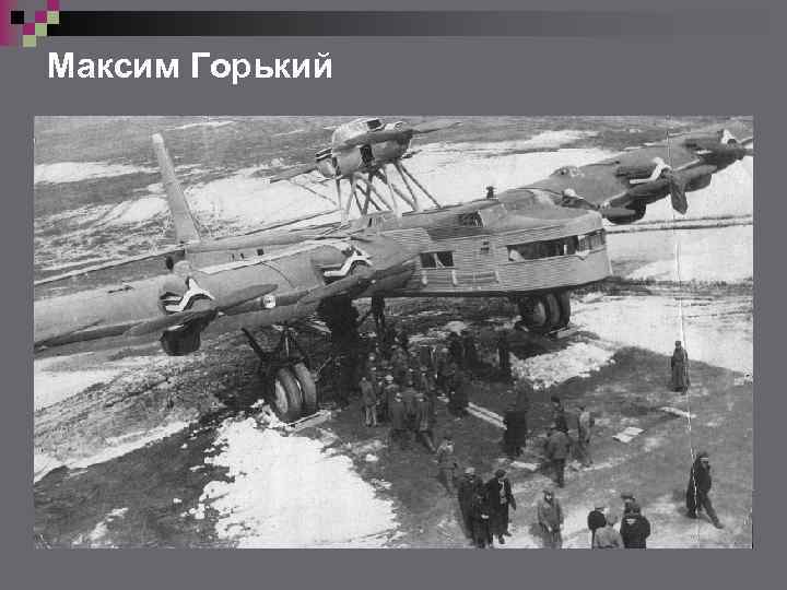 Максим Горький 