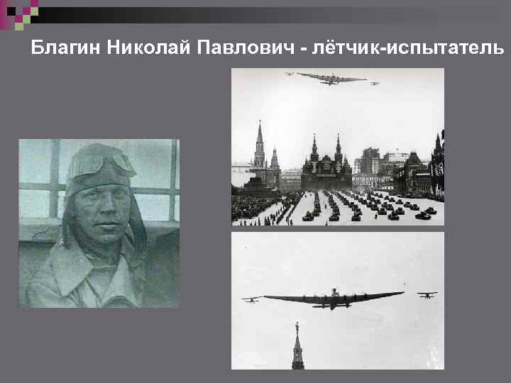 Благин Николай Павлович - лётчик-испытатель 