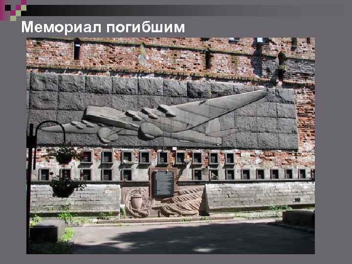 Мемориал погибшим 