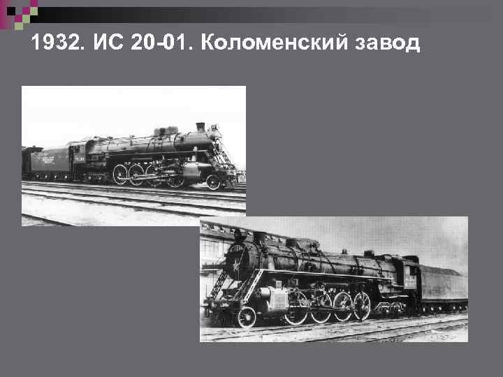 1932. ИС 20 -01. Коломенский завод 
