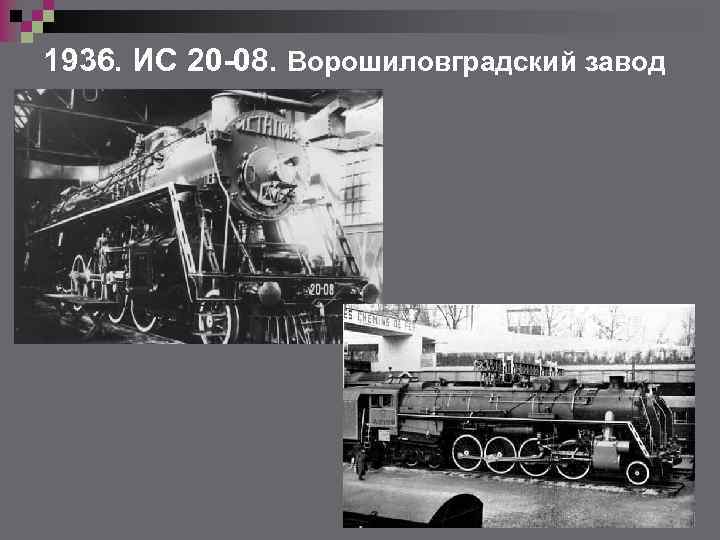 1936. ИС 20 -08. Ворошиловградский завод 