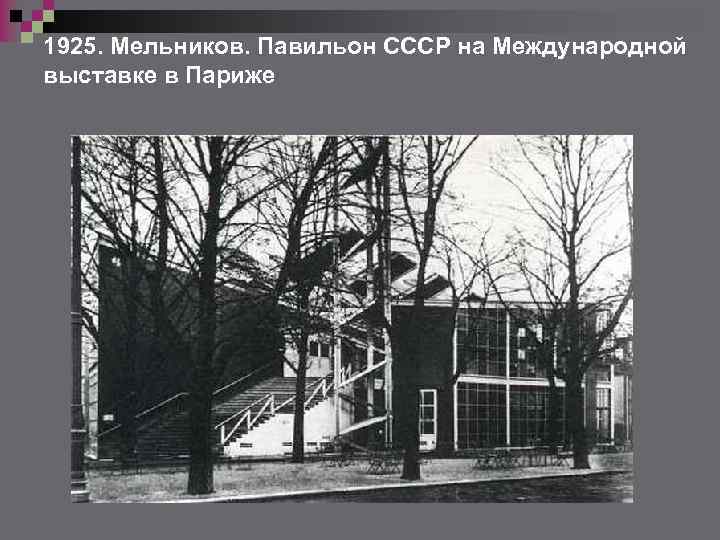 1925. Мельников. Павильон СССР на Международной выставке в Париже 