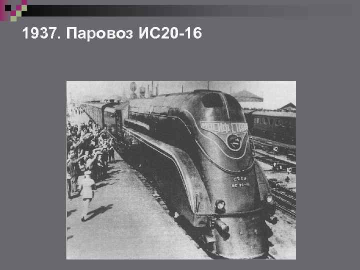 1937. Паровоз ИС 20 -16 