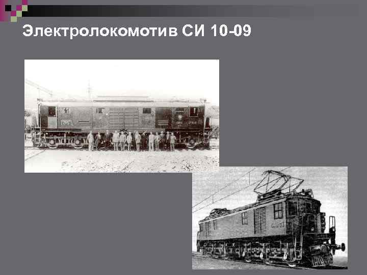 Электролокомотив СИ 10 -09 