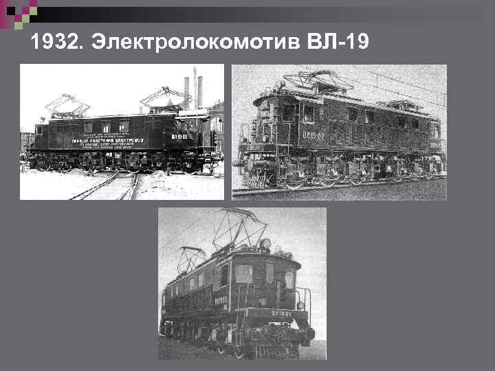 1932. Электролокомотив ВЛ-19 