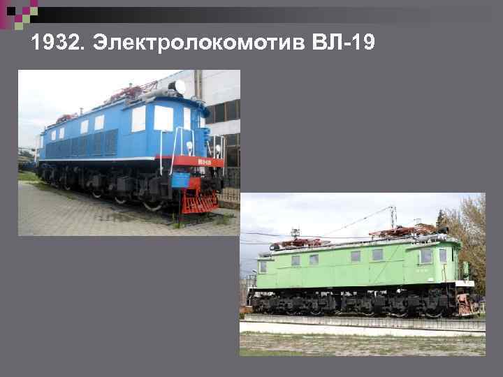 1932. Электролокомотив ВЛ-19 