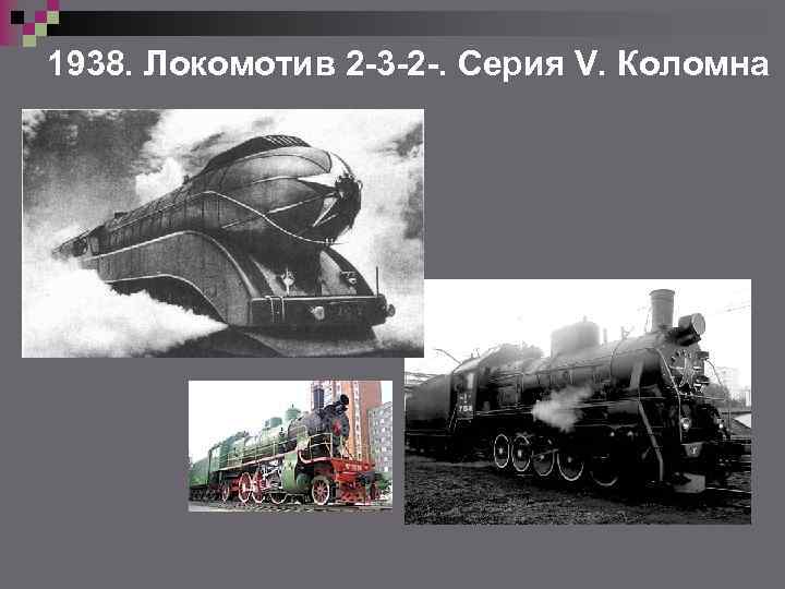 1938. Локомотив 2 -3 -2 -. Серия V. Коломна 