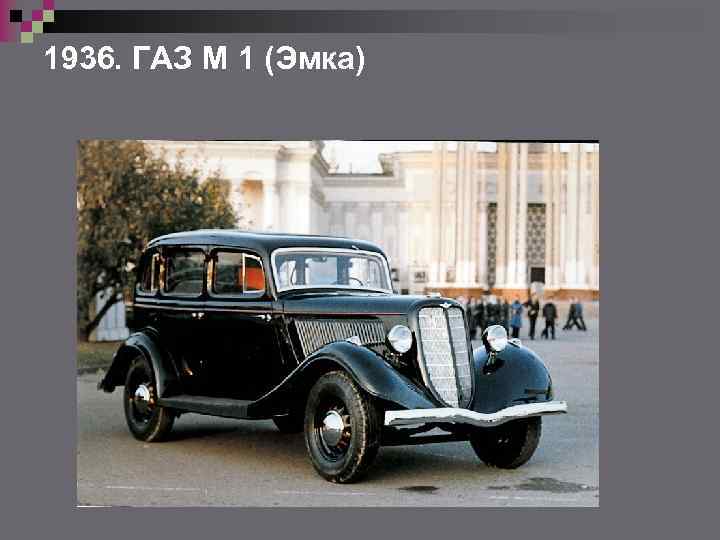 1936. ГАЗ М 1 (Эмка) 