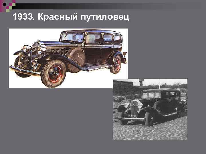 1933. Красный путиловец 