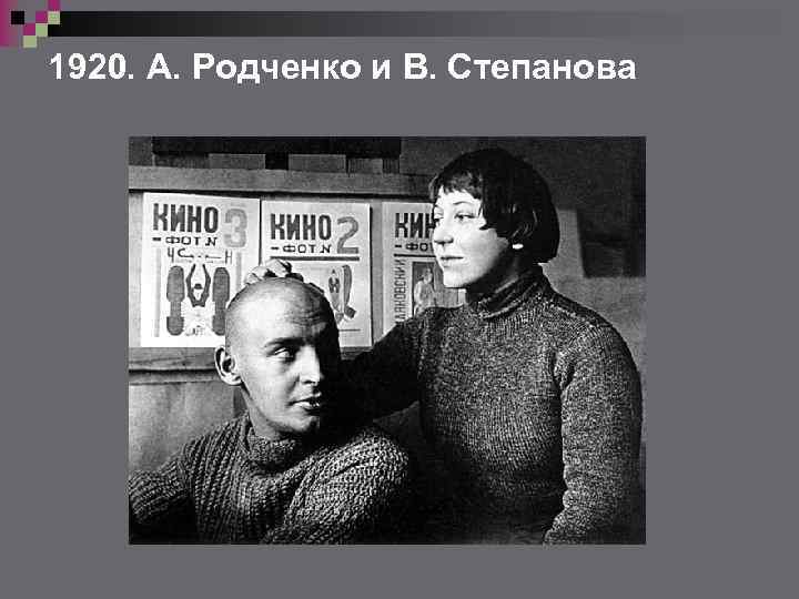 1920. А. Родченко и В. Степанова 