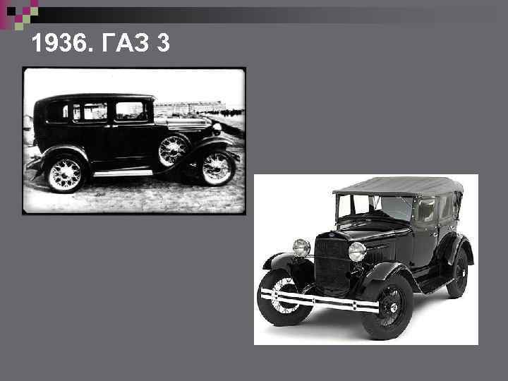 1936. ГАЗ 3 