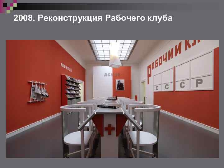 2008. Реконструкция Рабочего клуба 