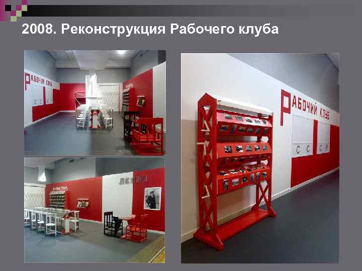 2008. Реконструкция Рабочего клуба 