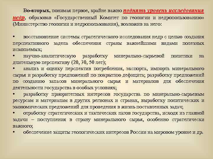 Во-вторых, понимая первое, крайне важно поднять уровень исследования недр, образовав «Государственный Комитет по геологии