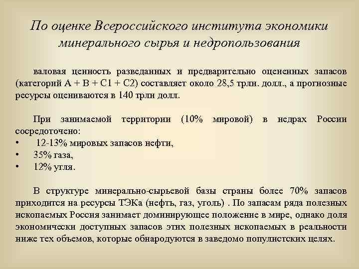 По оценке Всероссийского института экономики минерального сырья и недропользования валовая ценность разведанных и предварительно