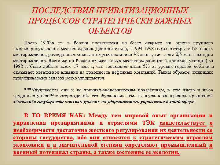 ПОСЛЕДСТВИЯ ПРИВАТИЗАЦИОННЫХ ПРОЦЕССОВ СТРАТЕГИЧЕСКИ ВАЖНЫХ ОБЪЕКТОВ После 1970 -х гг. в России практически не