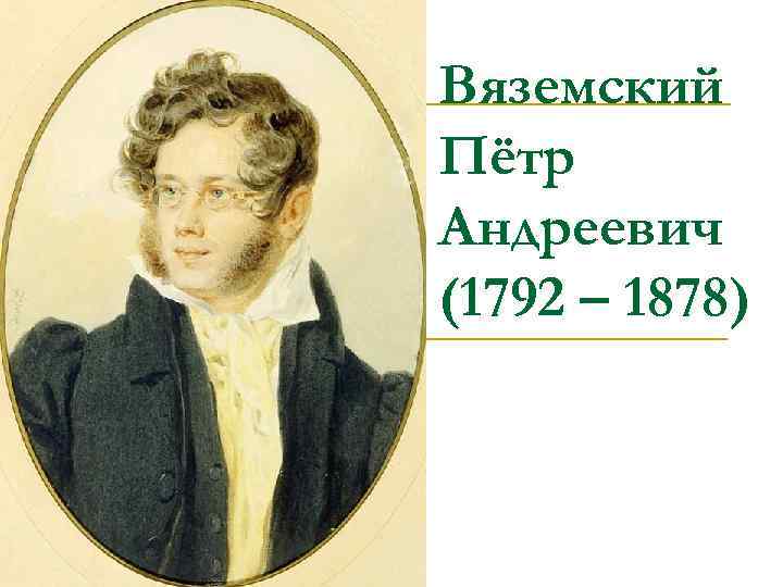 Вяземский Пётр Андреевич (1792 – 1878) 