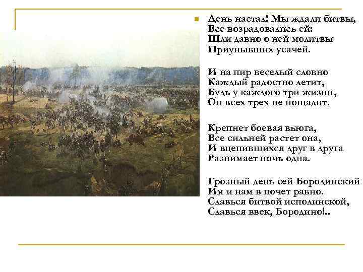 n День настал! Мы ждали битвы, Все возрадовались ей: Шли давно о ней молитвы