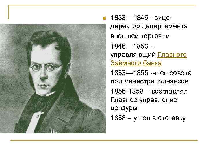 n n n 1833— 1846 - вицедиректор департамента внешней торговли 1846— 1853 управляющий Главного