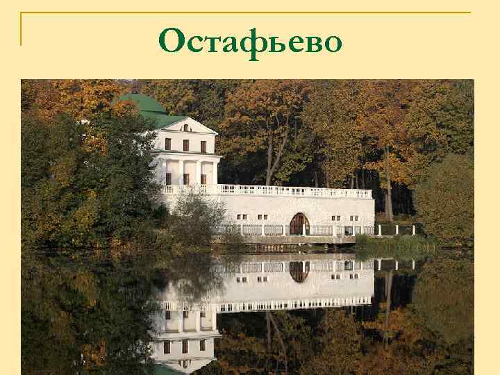 Остафьево 