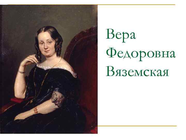 Вера Федоровна Вяземская 