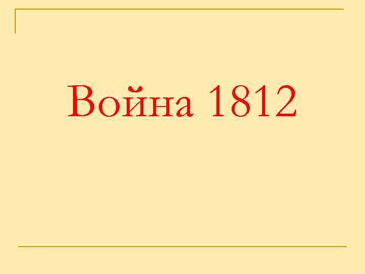 Война 1812 