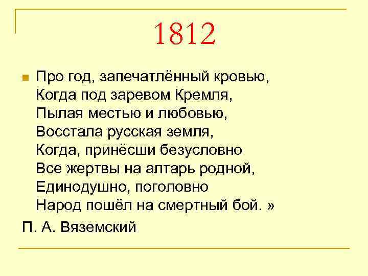 1812 Про год, запечатлённый кровью, Когда под заревом Кремля, Пылая местью и любовью, Восстала