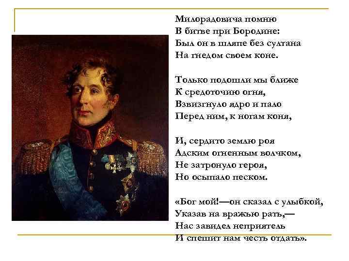 Милорадовича помню В битве при Бородине: Был он в шляпе без султана На гнедом