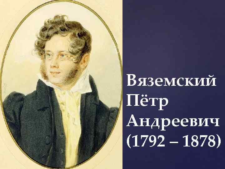 { Вяземский Пётр Андреевич (1792 – 1878) 