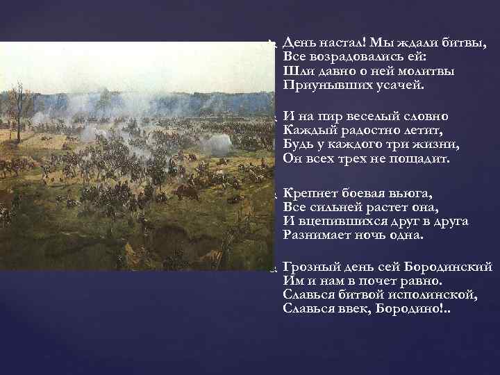  День настал! Мы ждали битвы, Все возрадовались ей: Шли давно о ней молитвы