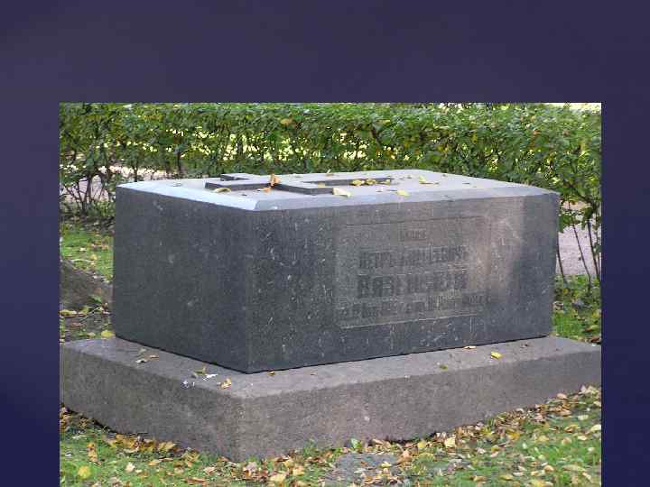 Надгробный памятник на Тихвинском кладбище Александро-Невской лавры 