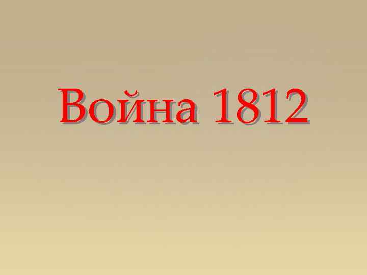 Война 1812 