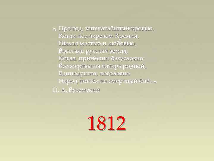 Про год, запечатлённый кровью, Когда под заревом Кремля, Пылая местью и любовью, Восстала русская