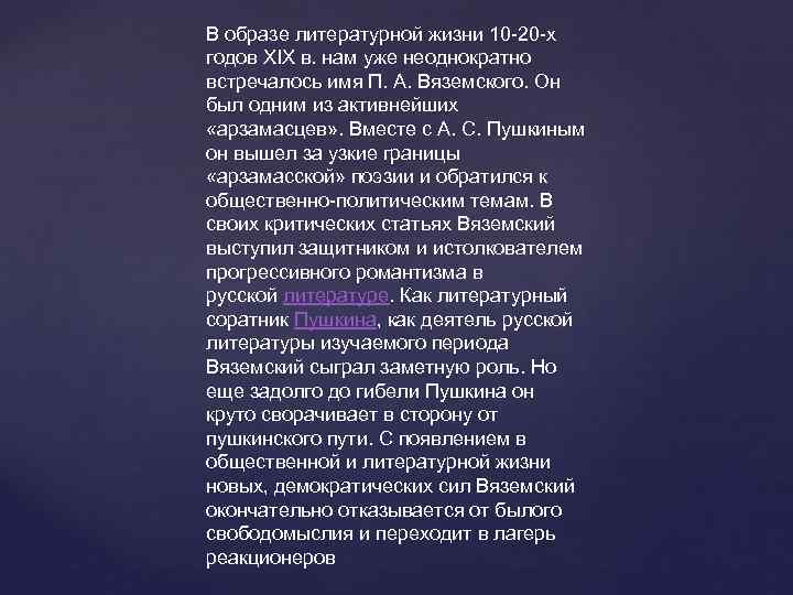 В образе литературной жизни 10 -20 -х годов XIX в. нам уже неоднократно встречалось