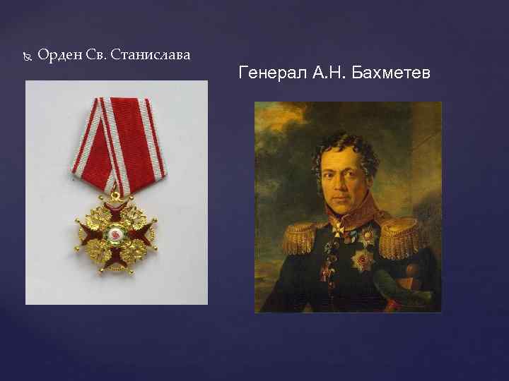  Орден Св. Станислава Генерал А. Н. Бахметев 