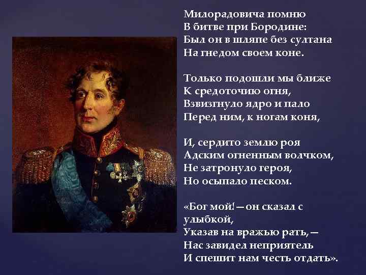 Милорадовича помню В битве при Бородине: Был он в шляпе без султана На гнедом