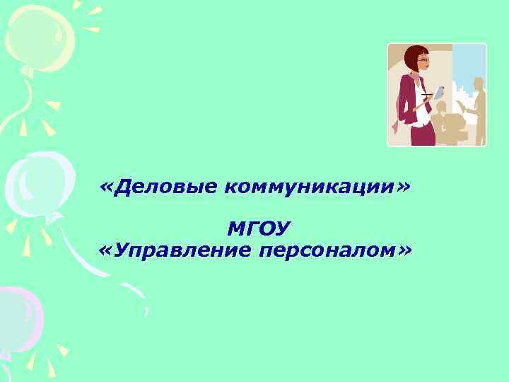  «Деловые коммуникации» МГОУ «Управление персоналом» 