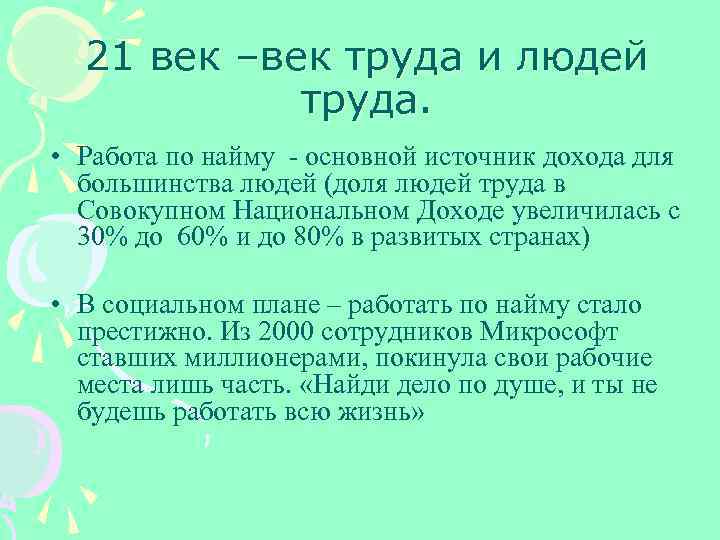 21 век –век труда и людей труда. • Работа по найму - основной источник