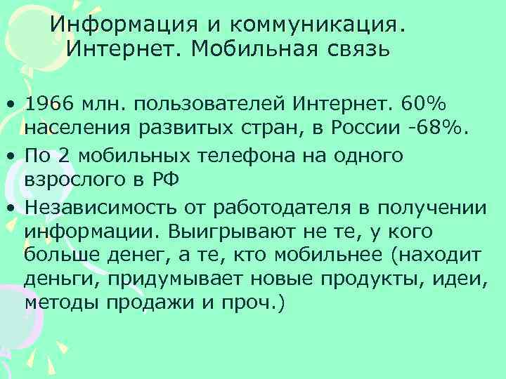 Информация и коммуникация. Интернет. Мобильная связь • 1966 млн. пользователей Интернет. 60% населения развитых