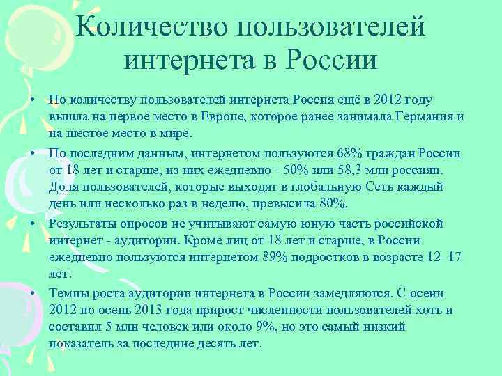 Количество пользователей интернета в России • По количеству пользователей интернета Россия ещё в 2012