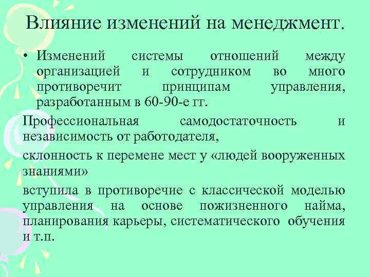 Влияние изменений на менеджмент. • Изменений системы отношений между организацией и сотрудником во много
