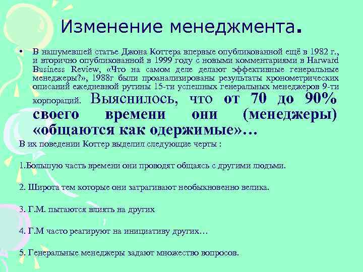 Изменение менеджмента. • В нашумевшей статье Джона Коттера впервые опубликованной ещё в 1982 г.