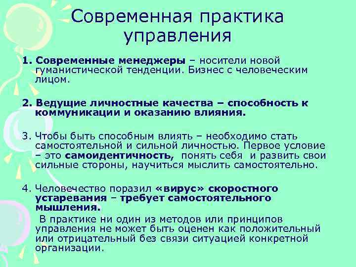Современная практика управления 1. Современные менеджеры – носители новой гуманистической тенденции. Бизнес с человеческим
