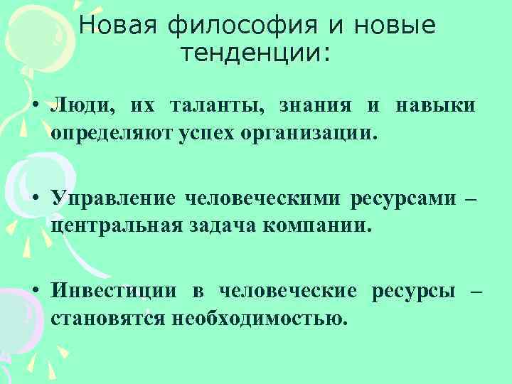 Новая философия и новые тенденции: • Люди, их таланты, знания и навыки определяют успех