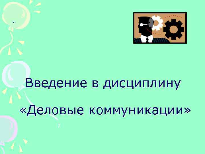 . Введение в дисциплину «Деловые коммуникации» 
