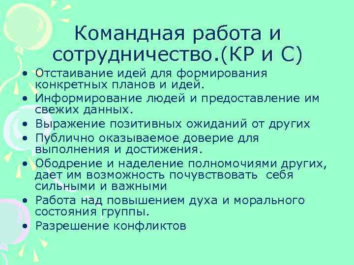 Командная работа и сотрудничество. (КР и С) • Отстаивание идей для формирования конкретных планов