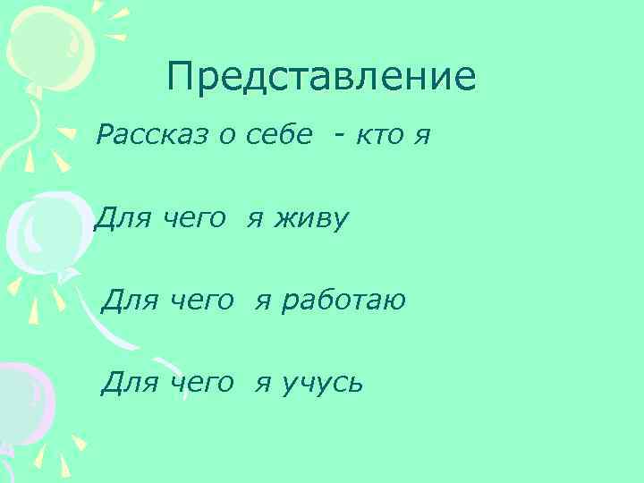 Представление Рассказ о себе - кто я Для чего я живу Для чего я