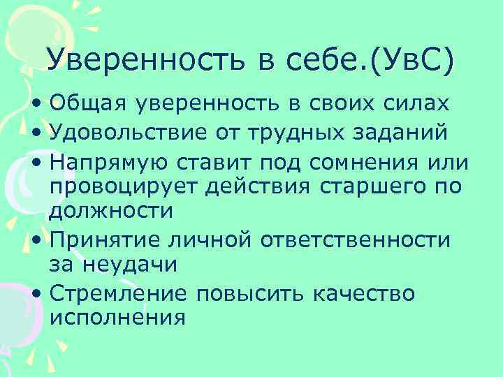 Уверенность в себе. (Ув. С) • Общая уверенность в своих силах • Удовольствие от